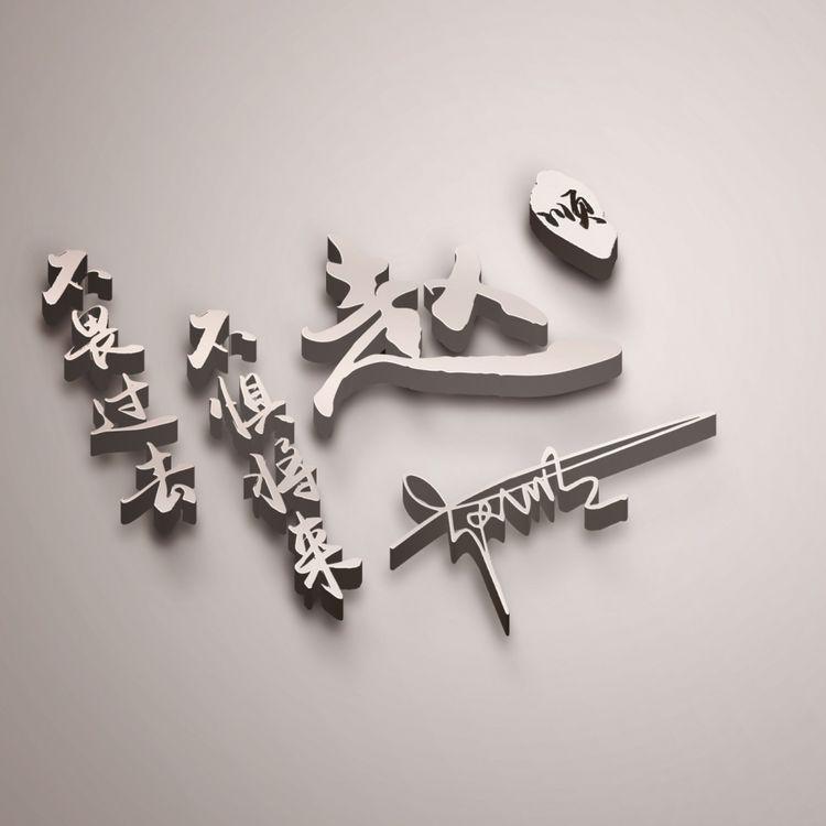 既好看又漂亮的微信姓氏头像图文,微信头像2020最火微信头像姓氏3d