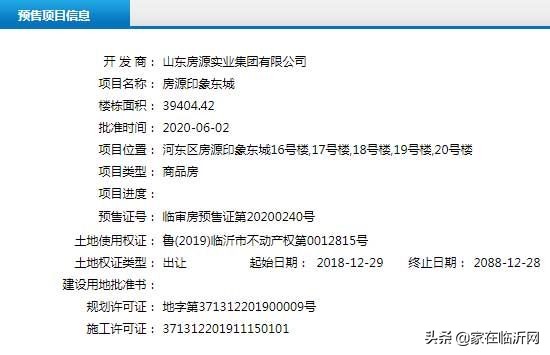 2020年临沂兰山区新楼盘预售证,临沂泰鲁时代城获得预售证