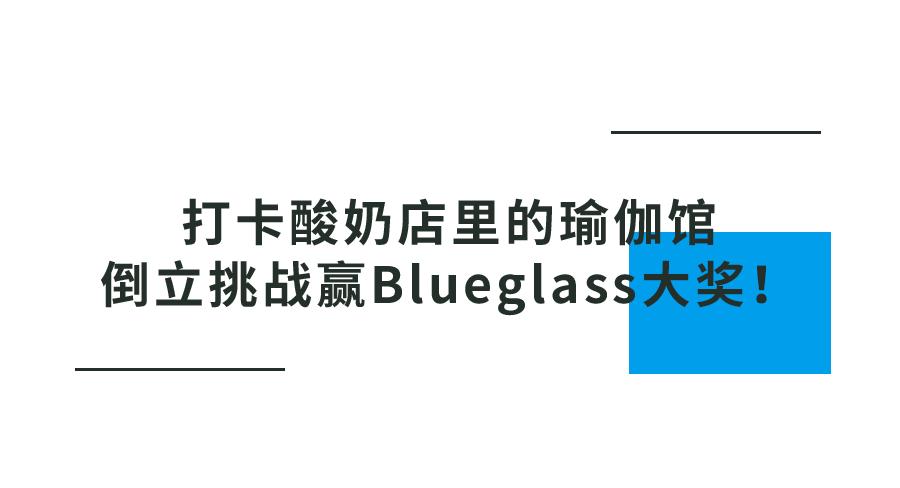 blueglass酸奶蓝色是哪款,blueglass是什么酸奶