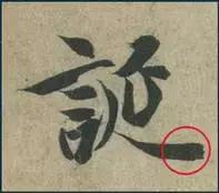 挫字硬笔书法,书法挫笔的写法