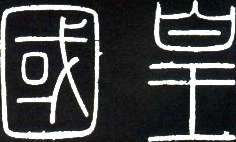 篆刻学什么,篆刻如何印化呢