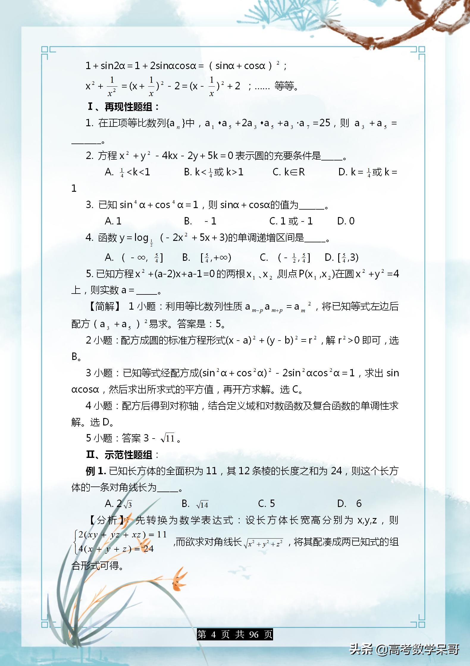高中数学解题基本方法技巧大全,高中数学教学案例分析100例