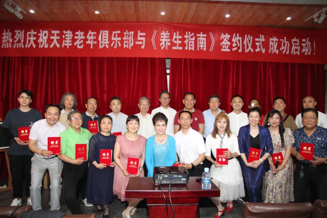 庆祝天津市老年俱乐部与《养生指南》杂志社签约仪式圆满成功