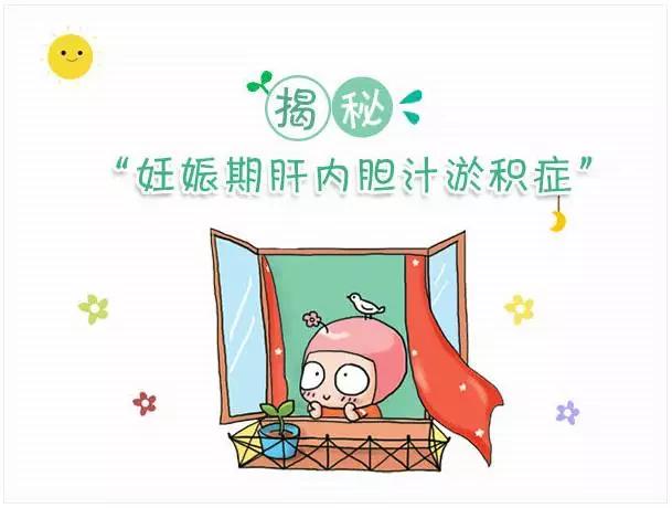 孕期皮肤痒胆汁淤积,妊娠期肝内胆汁淤积症的注意事项