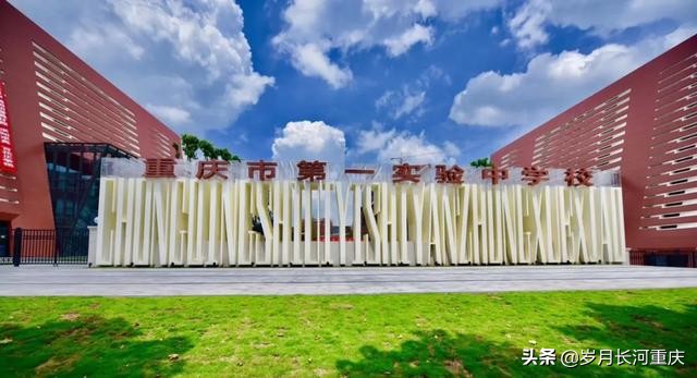 重庆一中大学城分校（重庆第一实验中学）和重庆大学城一中