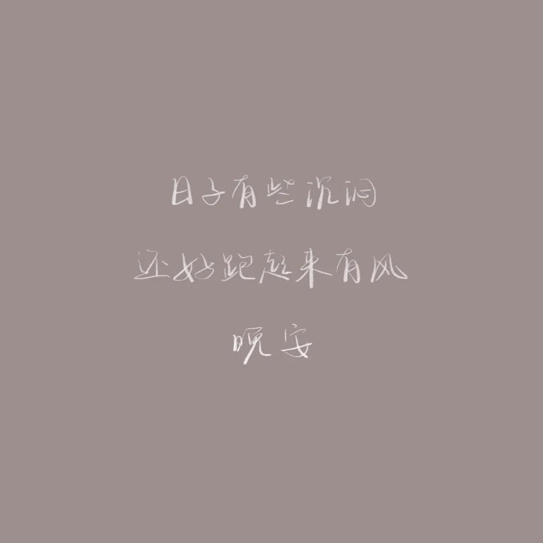 正能量晚安心语配图,优美晚安心语短文配图