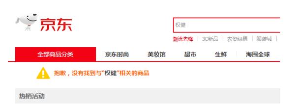 淘宝京东等平台全面下架权健权健回应:配合调查