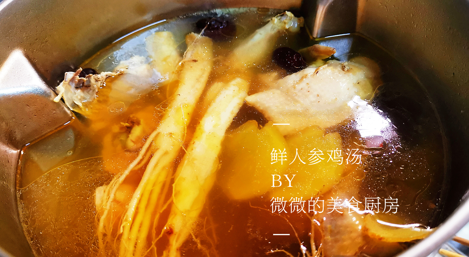 美味的人参鸡汤,适合秋天喝的鲜人参鸡汤