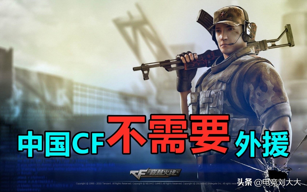 穿越火线请外援一事遭观众口诛笔伐、喝倒彩，中国CF不需要