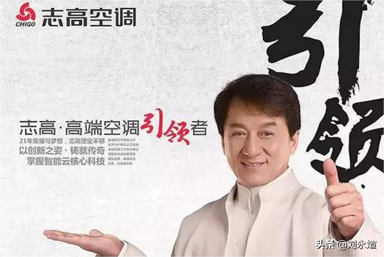 成龙代言志高空调是哪一年,成龙代言志高空调发布会