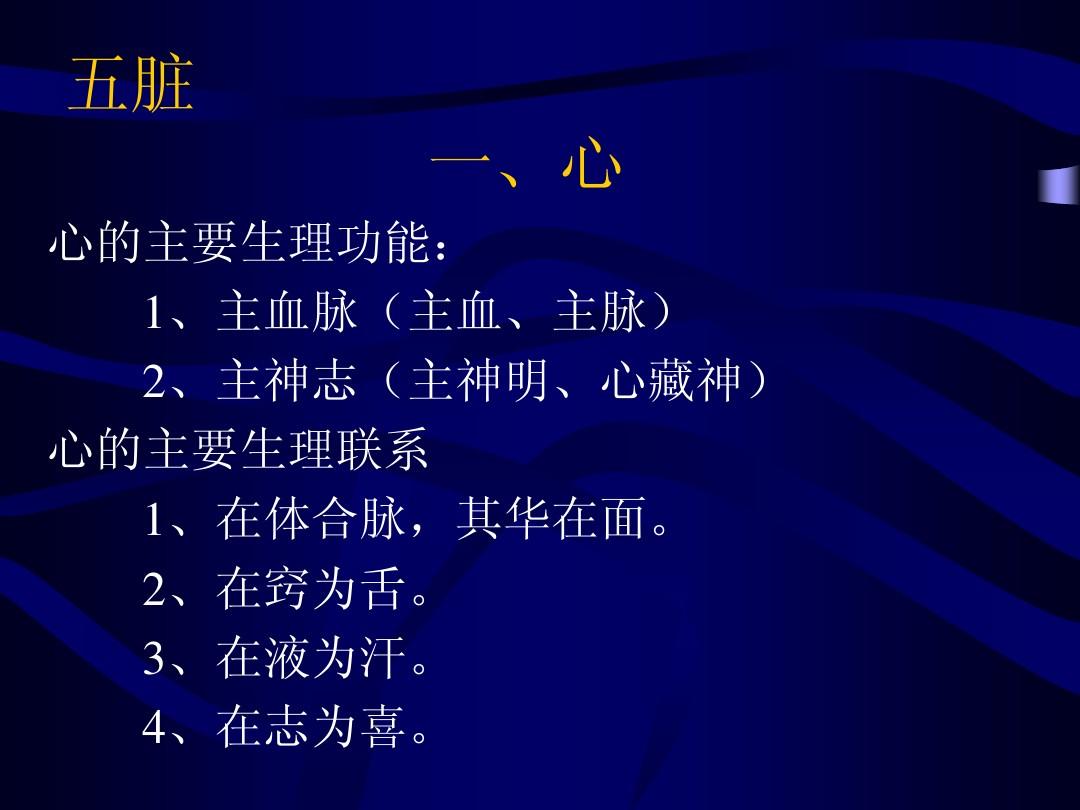 脏腑学说之五脏!可以不知道人是怎么没的,但要知道人是怎么来的