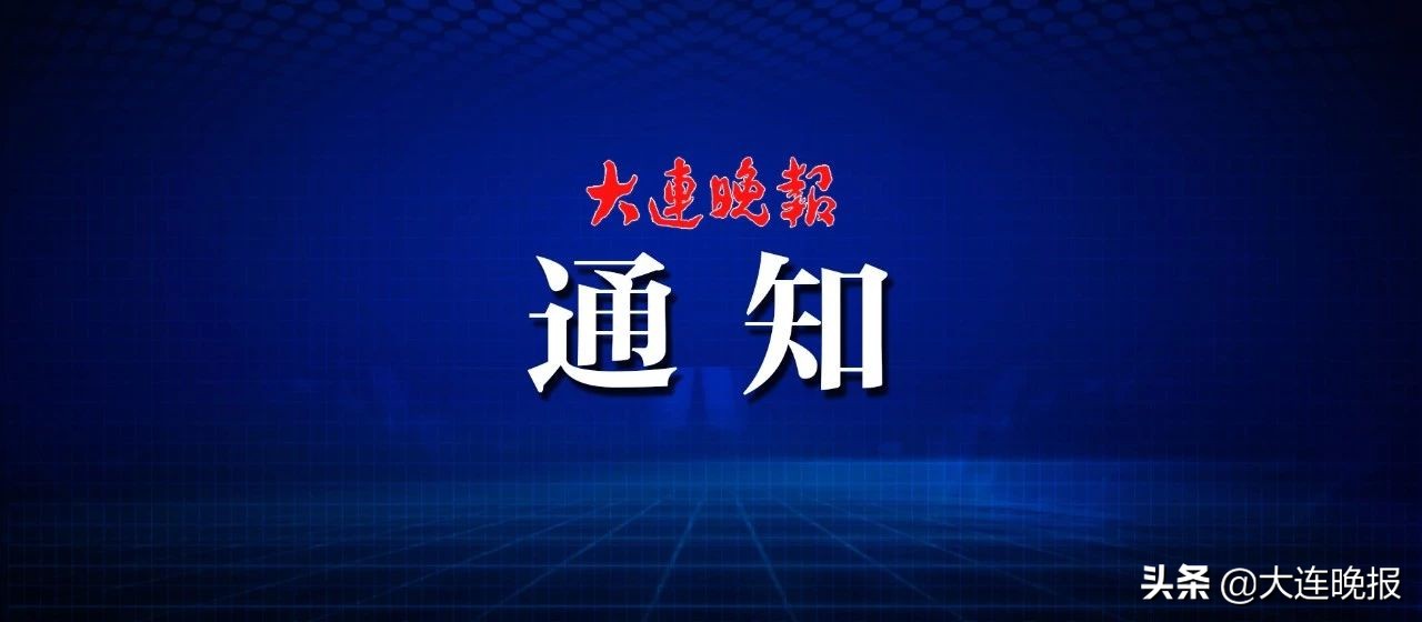 大连市人社局重要通告,大连市人社局重要通知