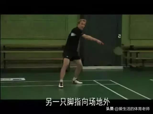 羽毛球的五大必杀技,羽毛球常用脚型
