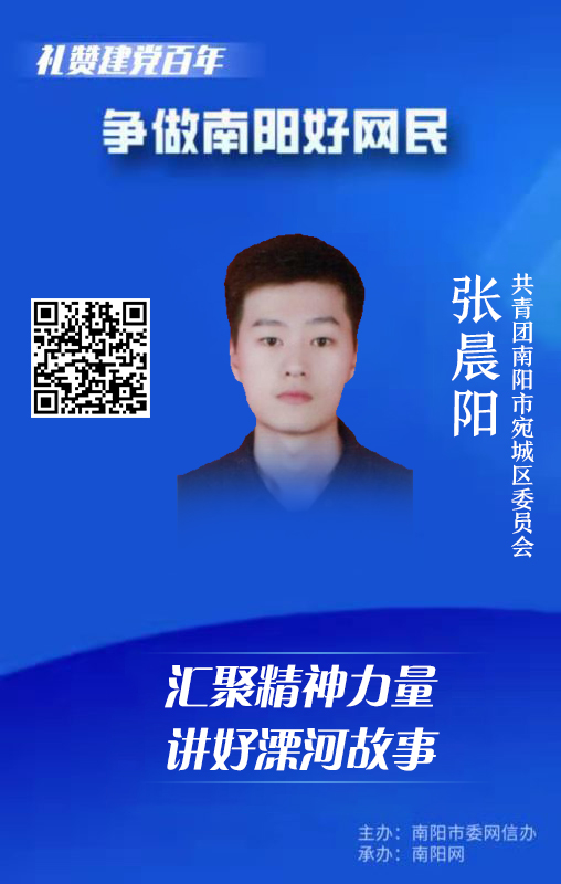 行业部门好网民风采展示｜共青团宛城区委员会张晨阳：汇聚精神力量 讲好溧河故事