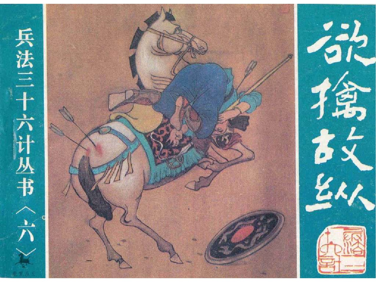 三十六计连环画欲擒故纵,三十六计连环画空城计