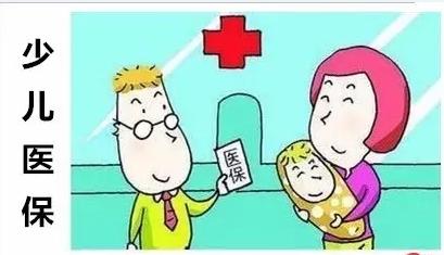 还在为小孩子生病而忧心吗？不要紧，现在有少儿医保啦