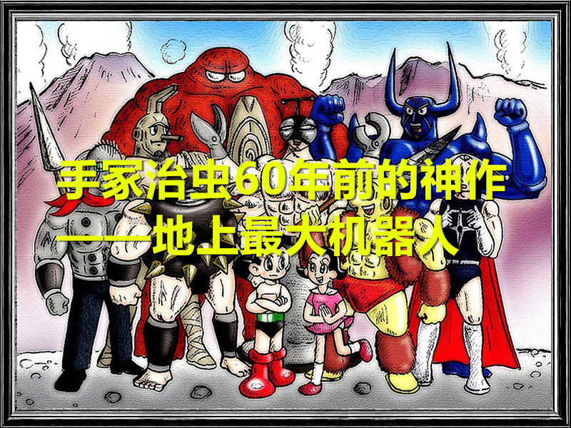 手冢治虫64年神作《地上最大机器人》：阿童木外传、浦泽直树改编