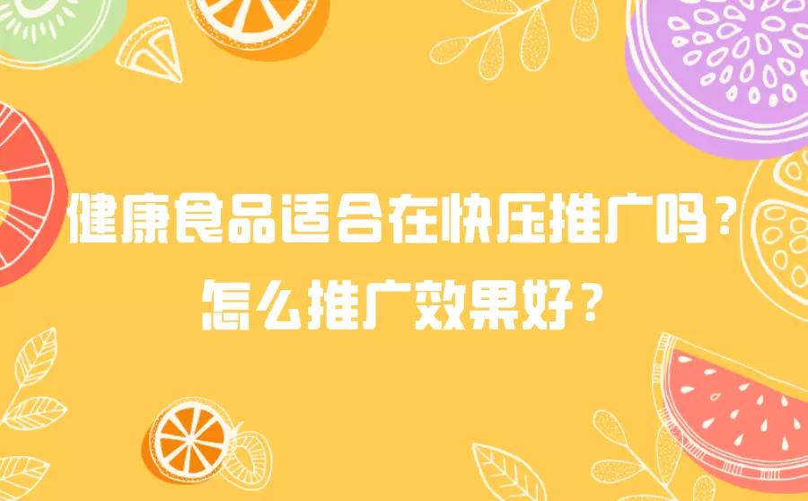 健康食品快速招商,食品怎么快速的推广