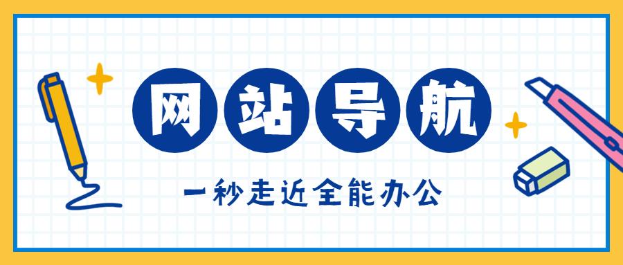 好用免费的导航网站排行榜,全能导航网站哪个好用