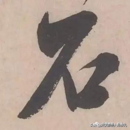 米芾用过的砚台,米芾作假帖