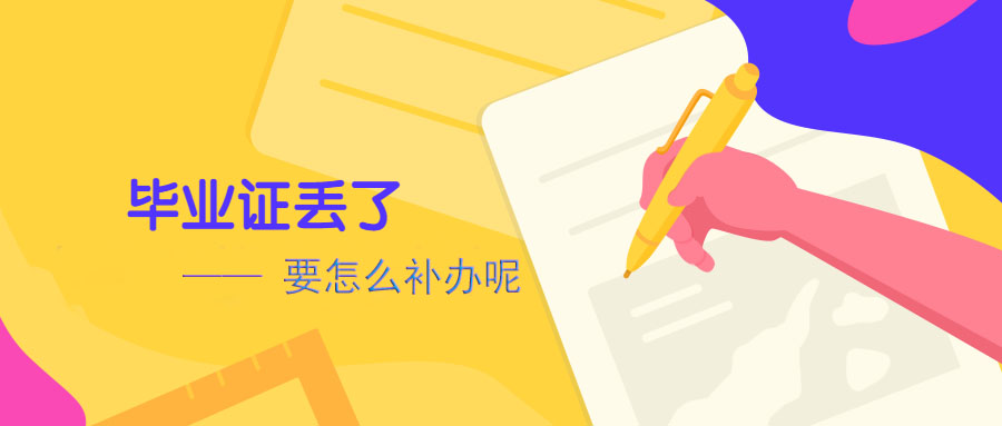 硕士毕业证丢了怎么补救,自己毕业证丢了怎么查询证书编号