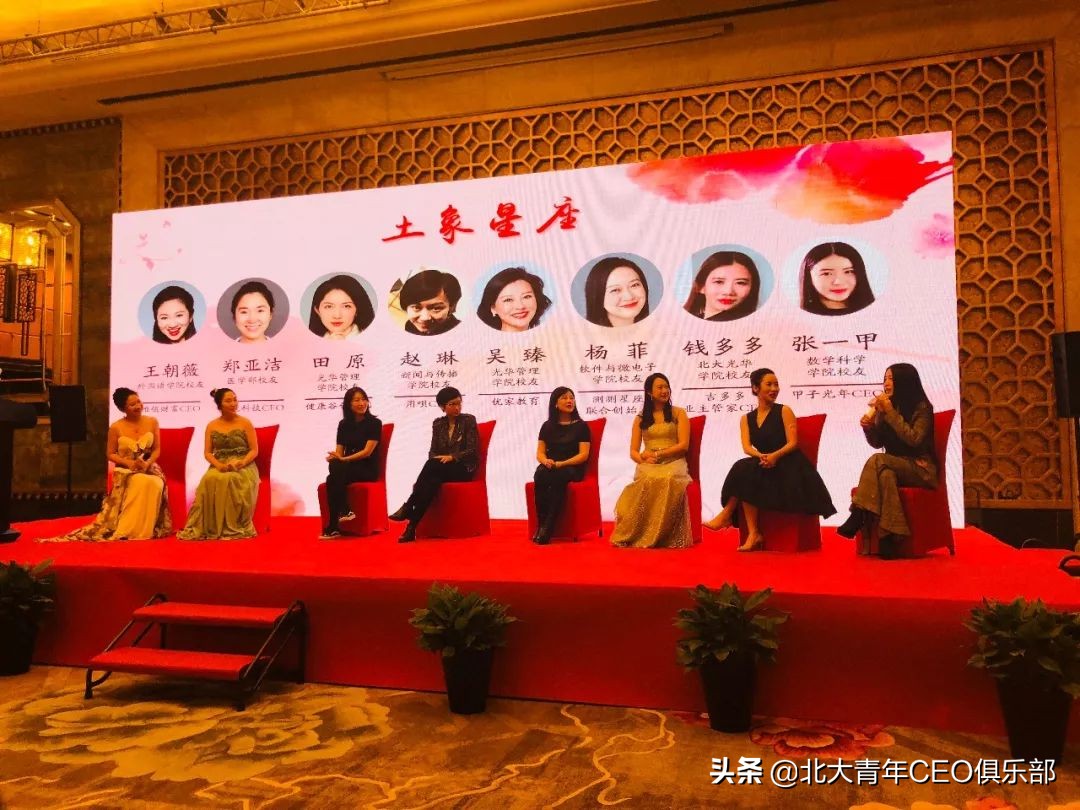 “智慧与美丽同行——第一届北大青年CEO俱乐部创业女神节”回顾