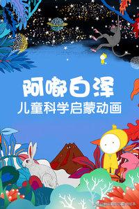 汽车动画片儿童3-6岁幼儿园,3岁宝宝早教知识幼儿园动画片