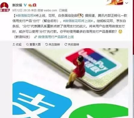 一石将击千层浪，微信将推出的“分付”对蚂蚁的“花呗”如何？