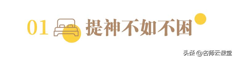 上课总犯困是因为脑子太累,长期上课犯困的解决办法