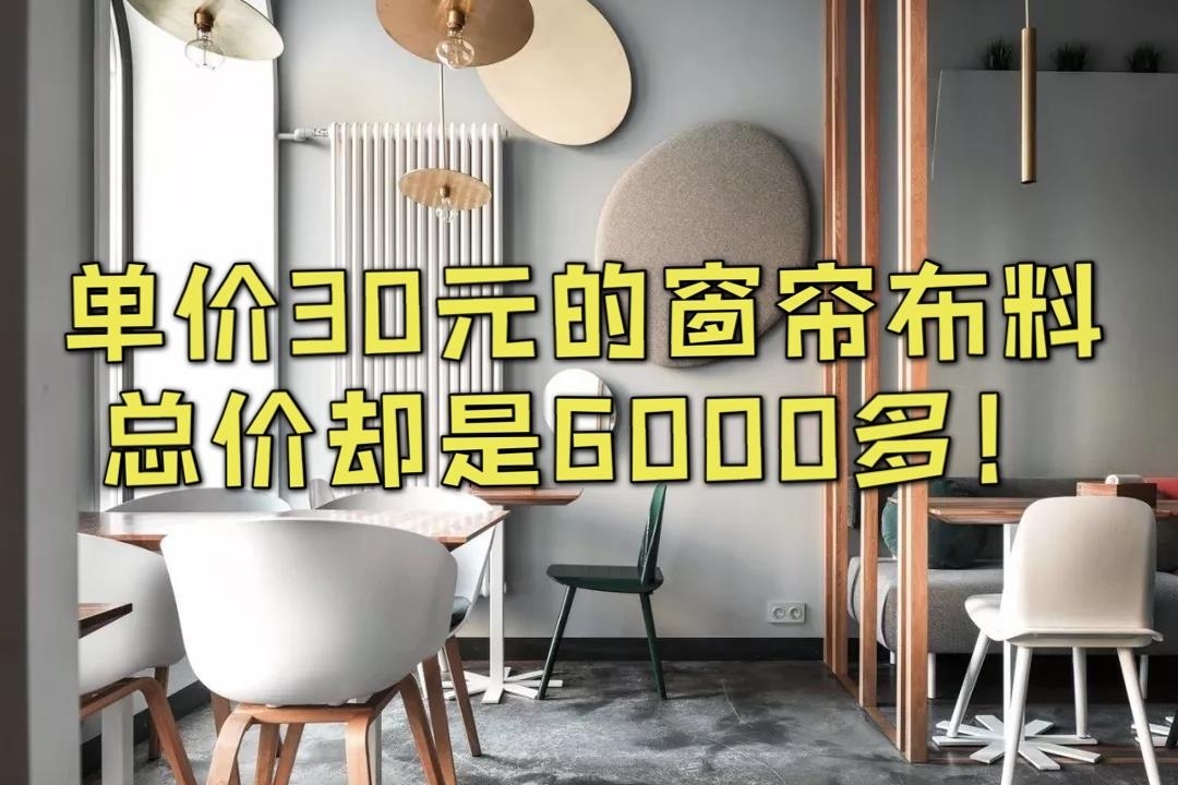 我是被坑了吗？30元的窗帘布料，总价却是6000多？