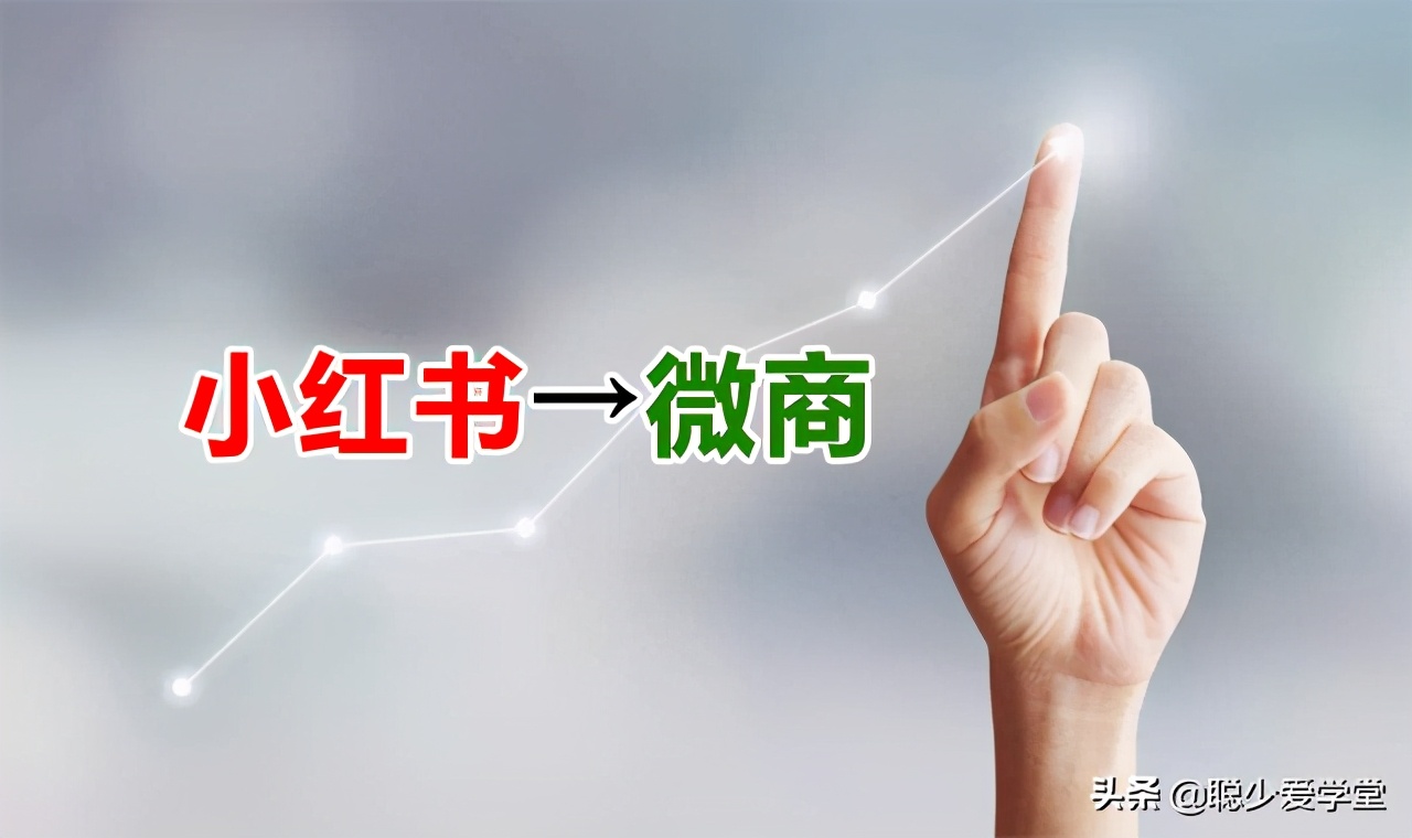 干微商怎么在小红书引流,微商利用小红书怎么引流