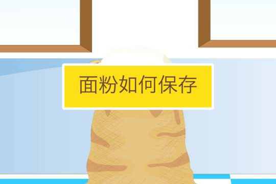 夏天如何防止面粉变质生虫,防止面粉生虫的小妙招