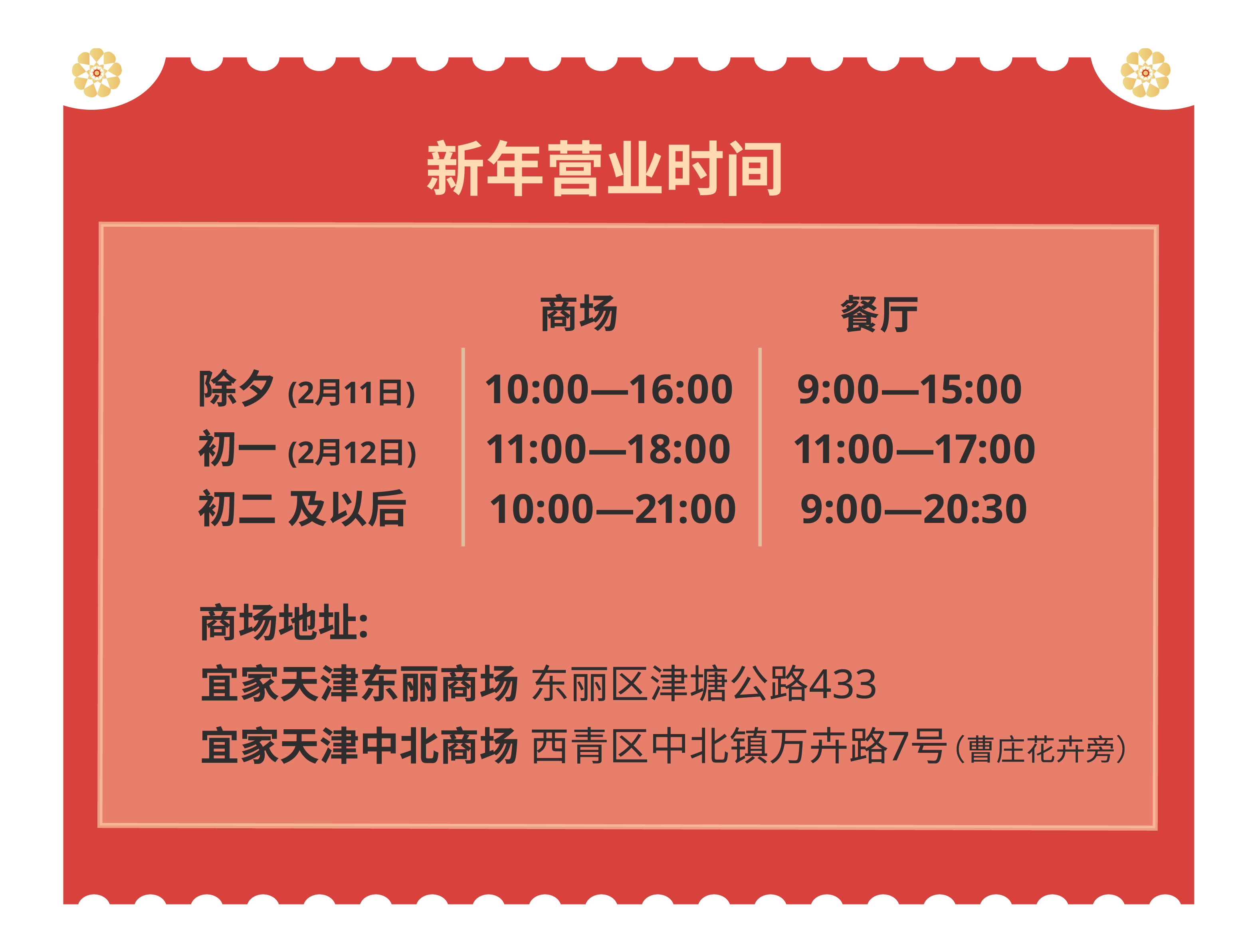 宜家天津十一周年,宜家家居过年