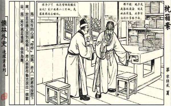 儒林外史人情世故,儒林外史马二先生形象分析及情节