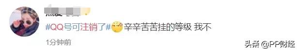 【热搜】QQ可以正式注销了！但第一批尝试的人已经放弃…