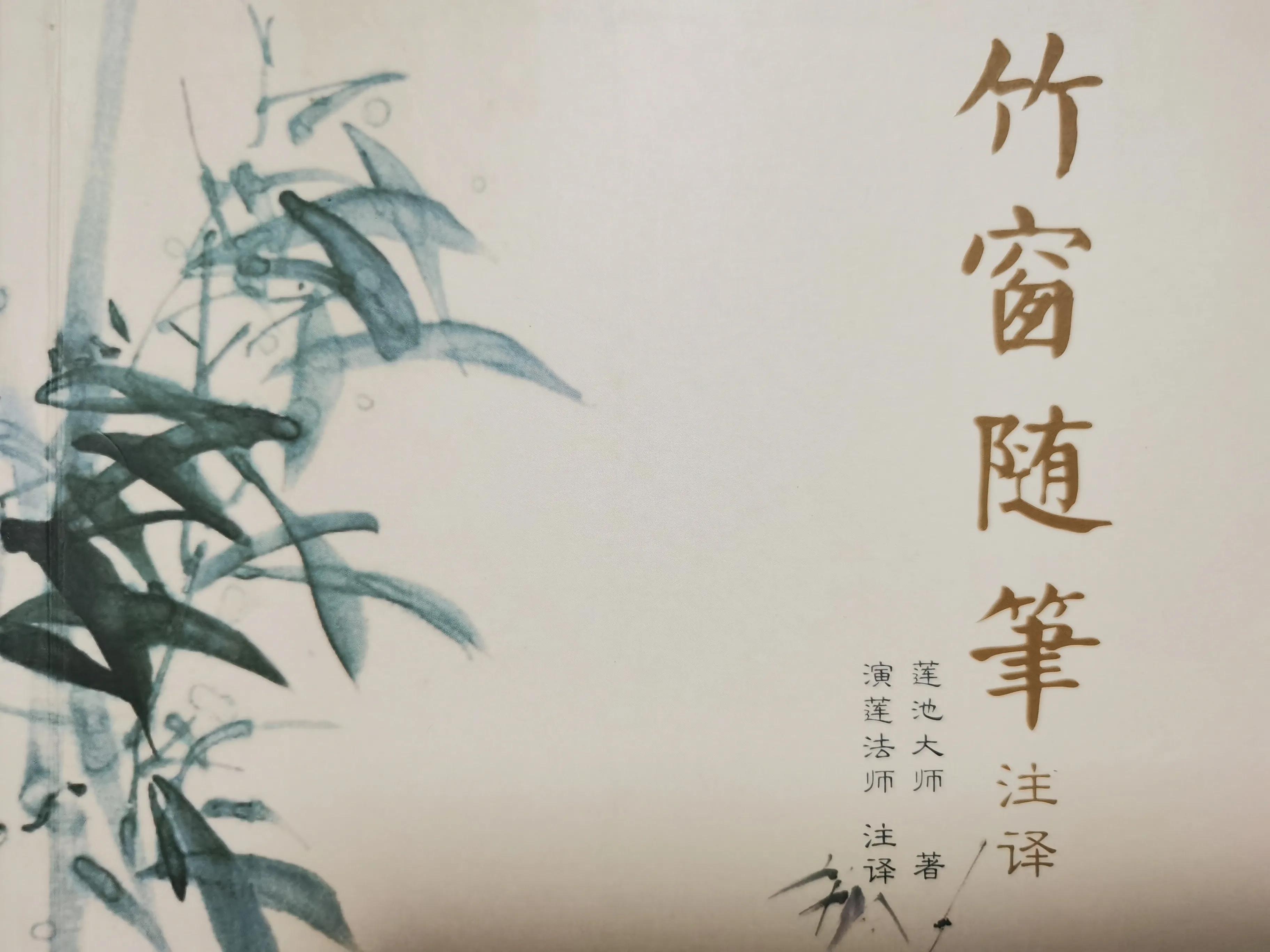竹窗随笔莲池大师全文,莲池大师文集