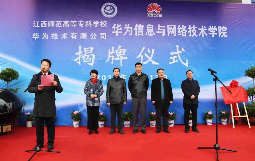 为智慧新城建设培养专业技术人才江西师专华为ICT学院成立