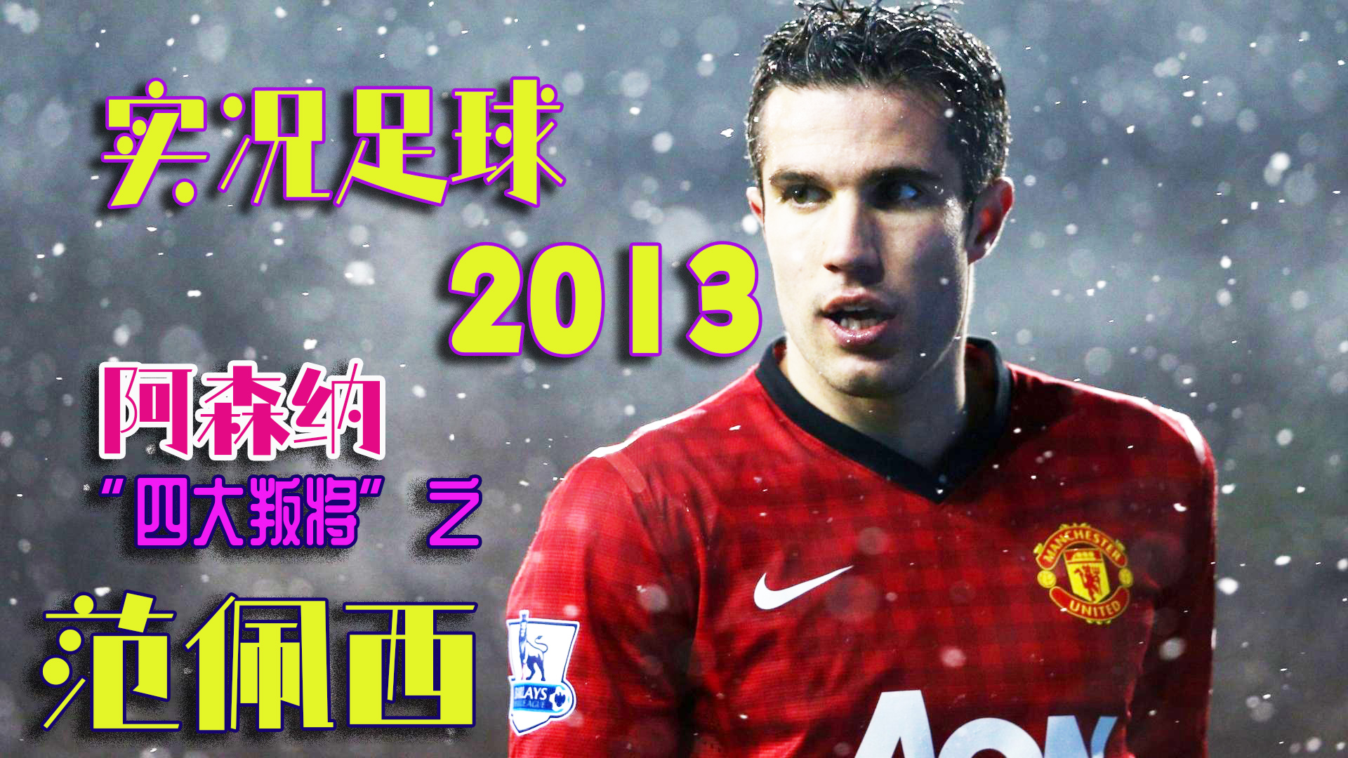 实况足球2013阿森纳,阿森纳范佩西现状