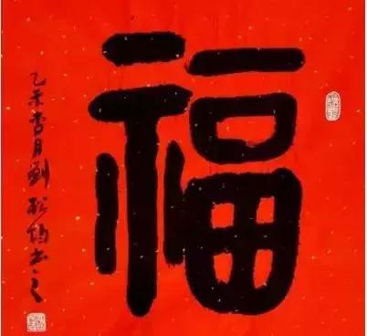 墙上的福字应该正着贴还是倒着贴,门上贴福字正着贴还是倒着贴好