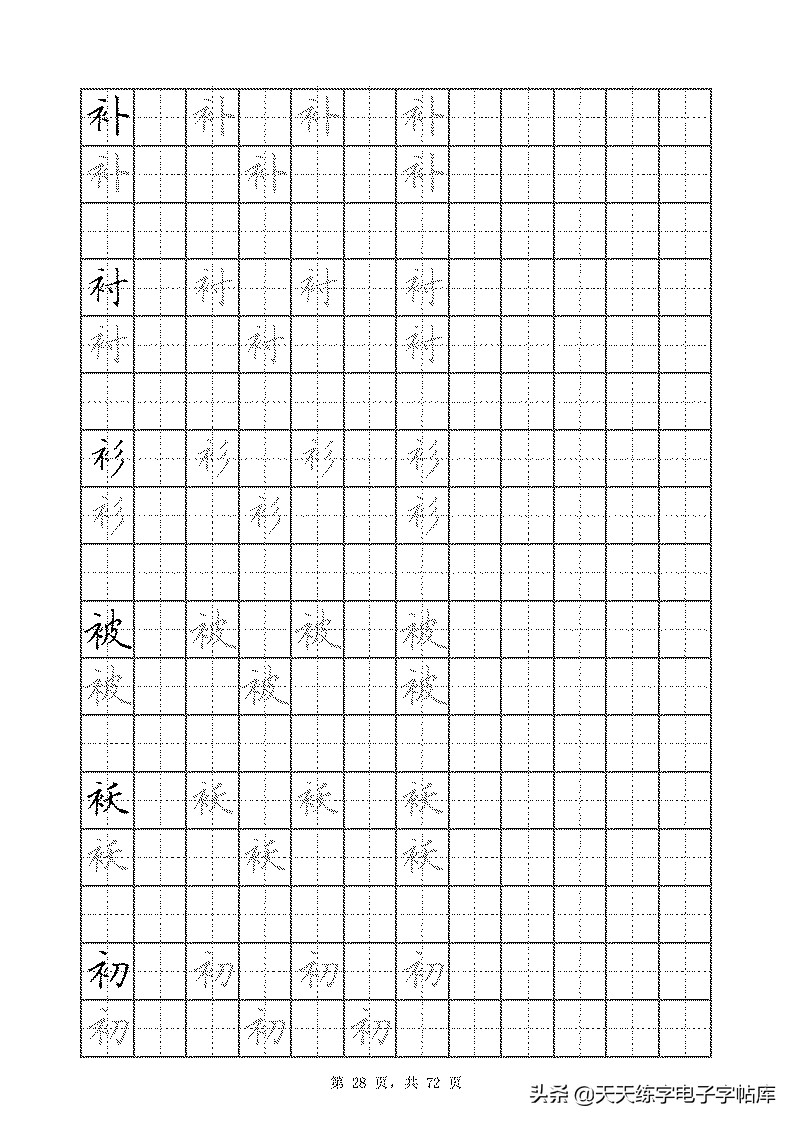 基本笔画和偏旁部首标准字帖,偏旁部首字帖硬笔