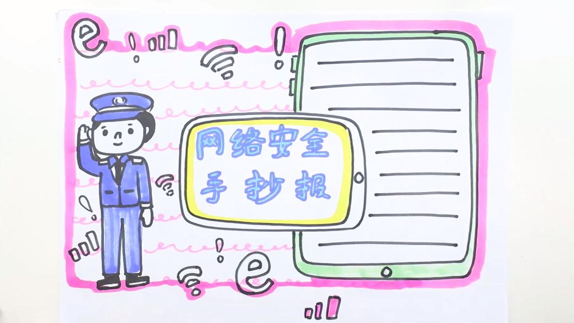 电力安全手抄报文字,中华人民共和国网络安全手抄报