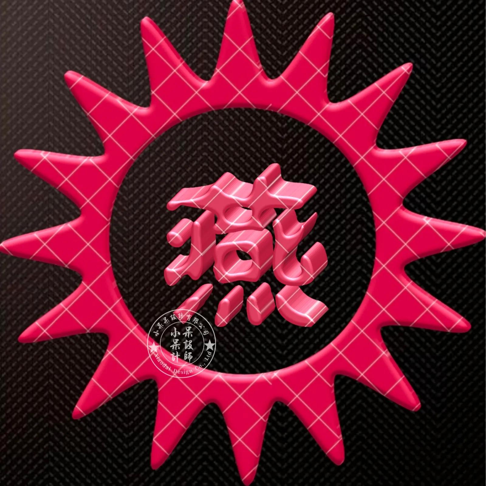 大字体金包玉姓氏微信头像,大字体漂亮姓氏头像夏