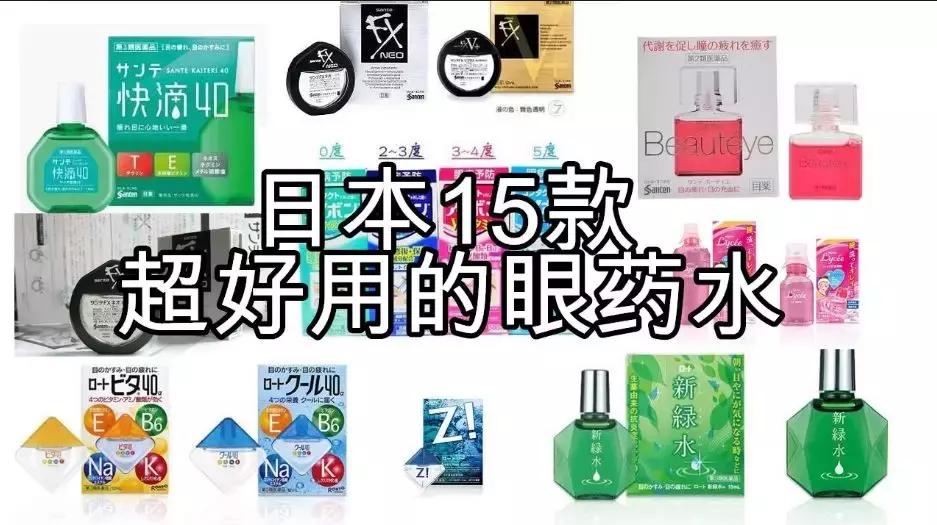 哪些牌子日本眼药水他国禁售,日本网红眼药水什么副作用
