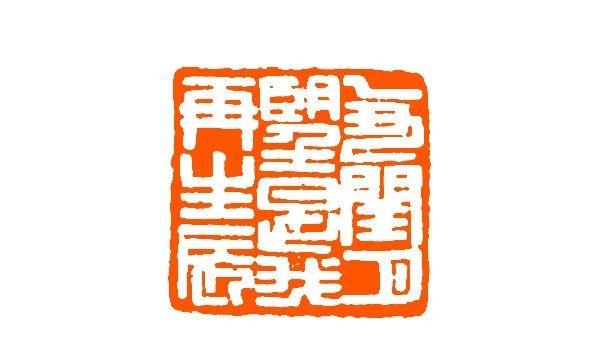 王福庵篆刻书籍推荐排行榜,当代青年篆刻元朱文印作品