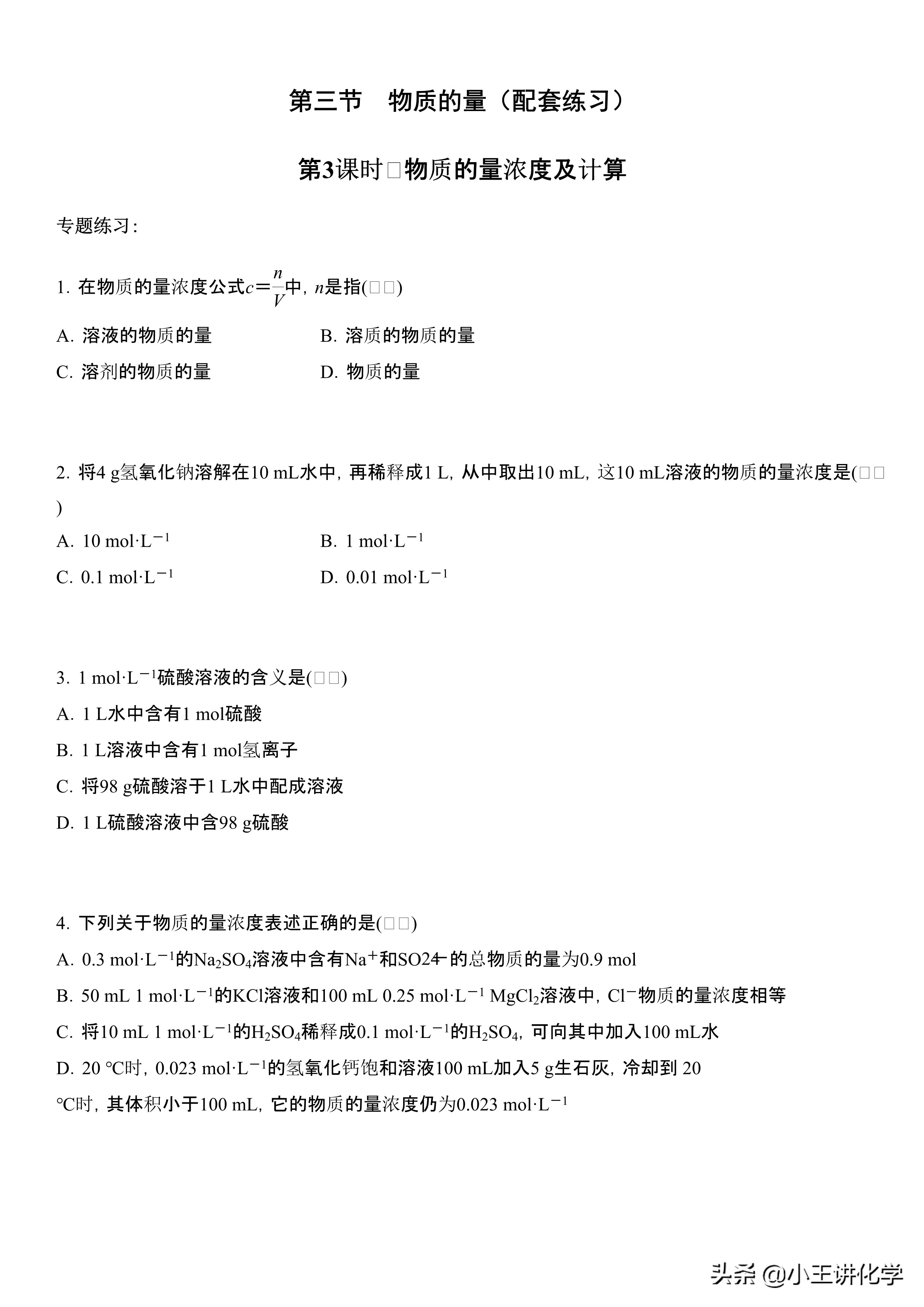 高一化学必修一计算题浓度讲解,高一化学必修一知识点物质的量