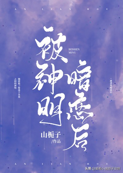 与神明恋爱的小说合集|你是创世纪的神，我是神明的少女