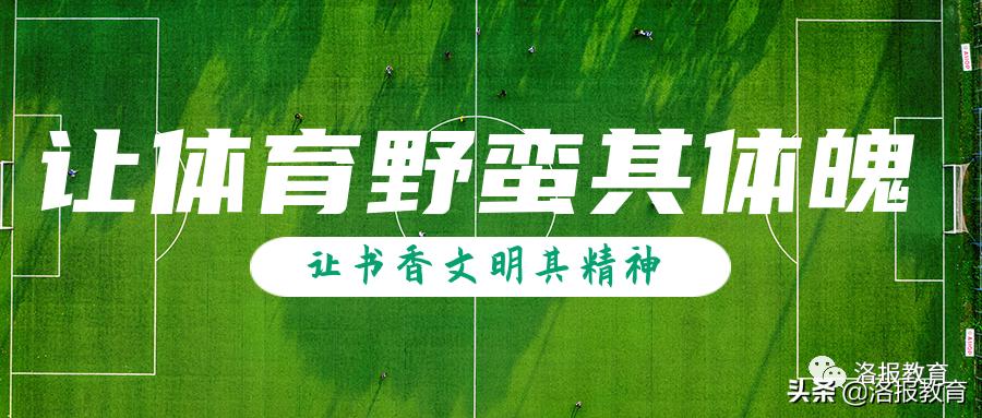 金杯闪闪，洛阳老城实验小学的体育特色很“哇塞”