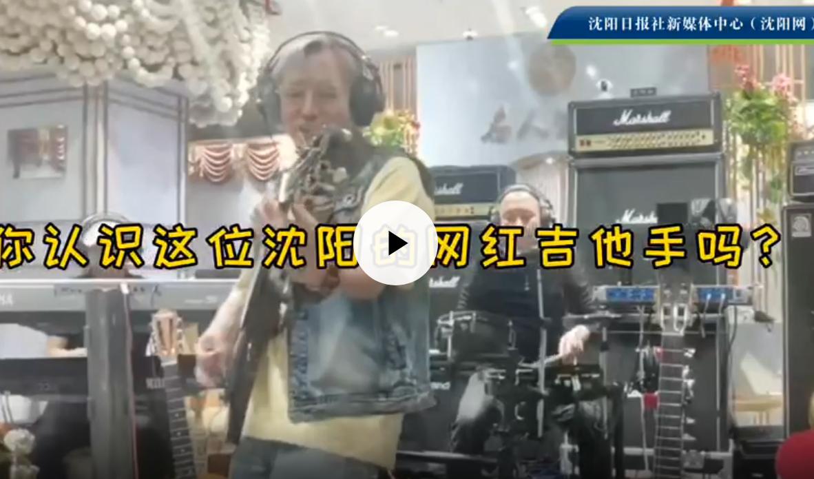 沈阳六旬“吉他老男孩”:疫情把我“憋”成网红