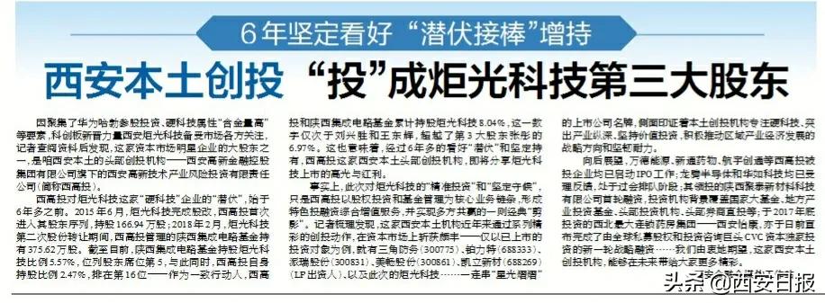 6年坚定看好“潜伏接棒”增持西安本土创投“投”成炬光科技第三大股东