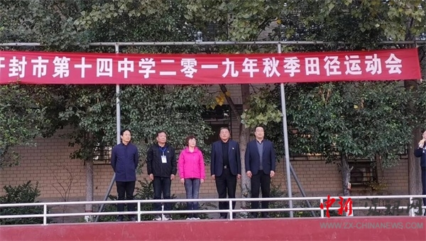 开封十四中运动会100米,开封第14届运动会